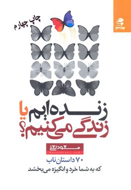 زنده ایم یا زندگی کنیم